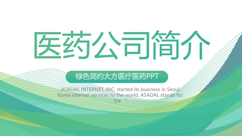 绿色清新医疗医药公司简介动态PPT