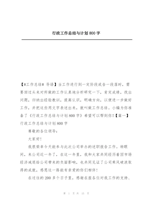 行政工作总结与计划800字.docx