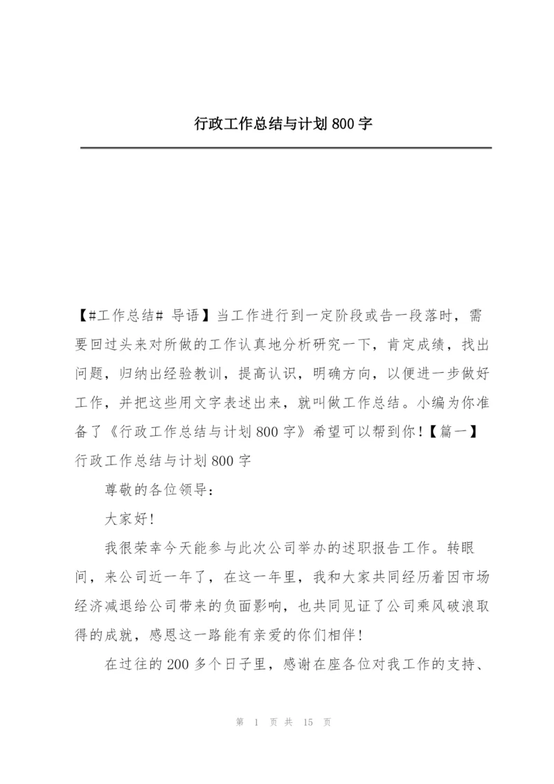 行政工作总结与计划800字.docx