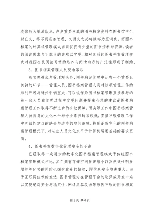 信息时代下的图书档案管理探析.docx