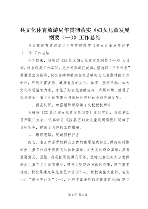 6县文化体育旅游局年贯彻落实《妇女儿童发展纲要》工作总结.docx