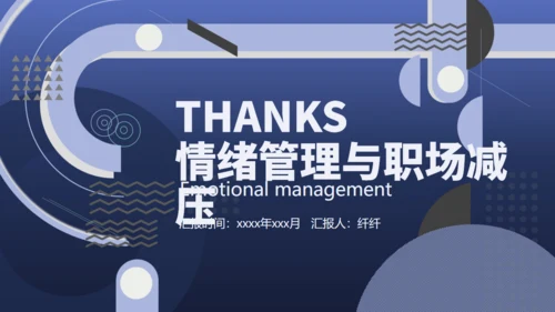 情绪管理与职场减压培训课件通用PPT模版