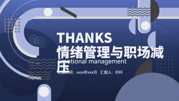 情绪管理与职场减压培训课件通用PPT模版