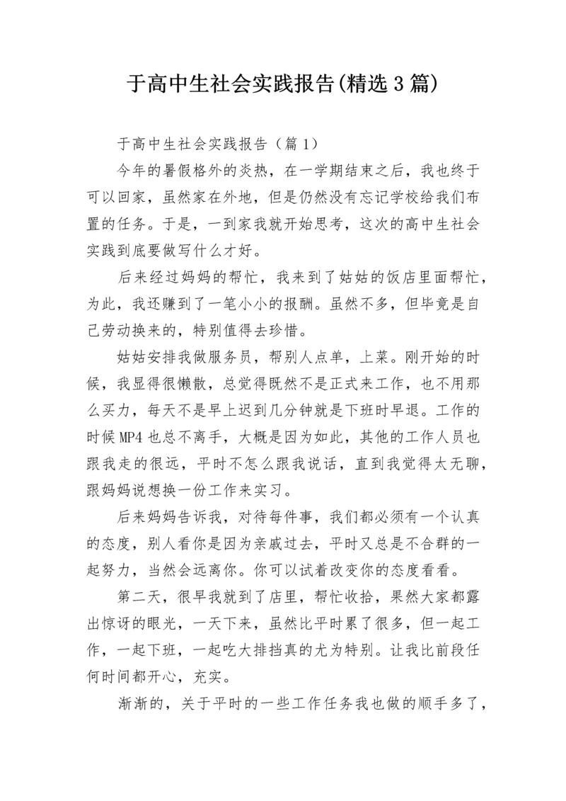 于高中生社会实践报告(精选3篇).docx