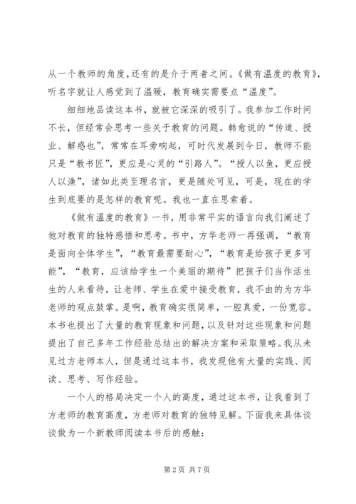 做有温度的教育读后感.docx