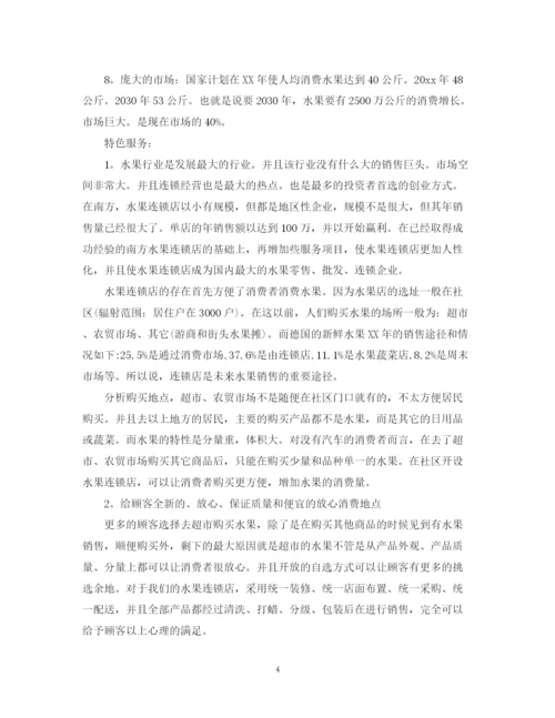 精编之水果店加盟计划书范文.docx