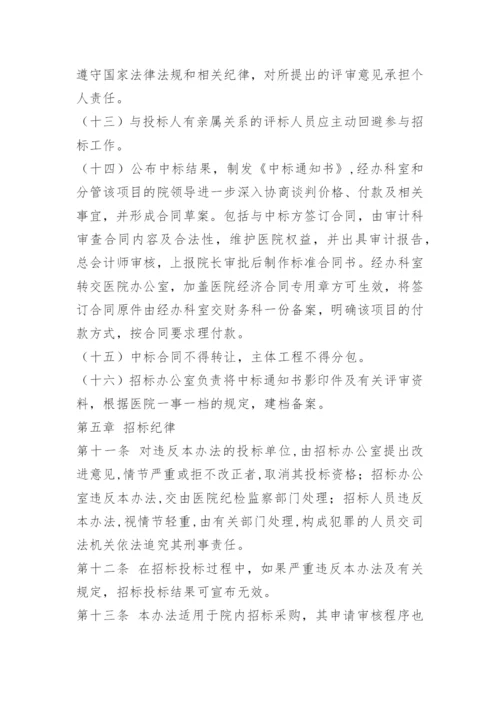 医院招标采购管理办法.docx