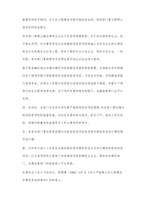 关于严禁政府投资项目使用带资承包方式进行建设的通知1600字.docx