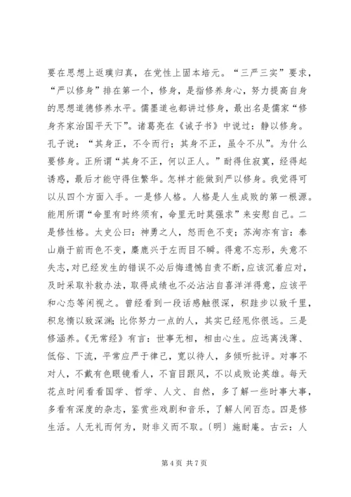 党员干部自觉践行三严三实党课讲稿.docx