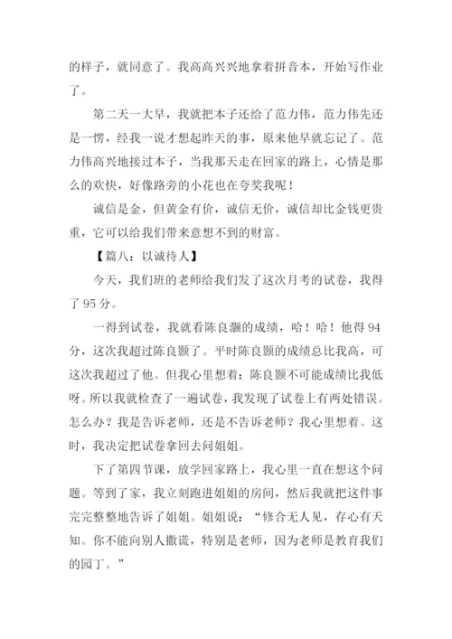 以诚待人的作文250字-1.docx