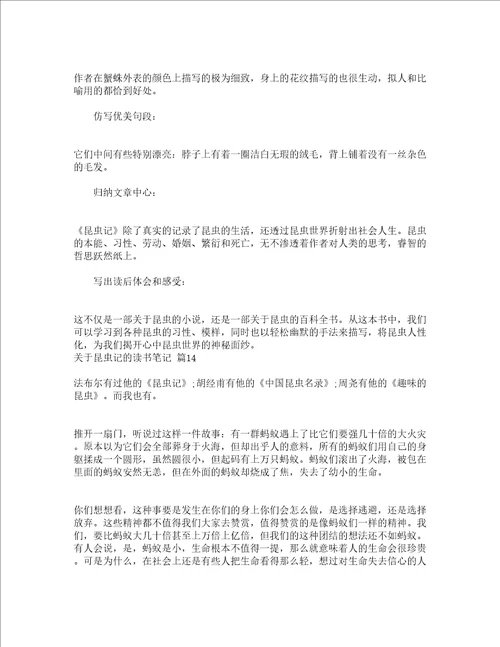 关于昆虫记的读书笔记精选15篇