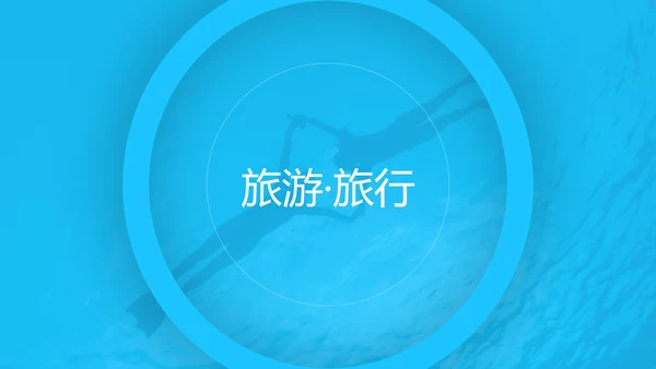 蓝色夏日度假旅游旅行社宣传旅游PPT模板