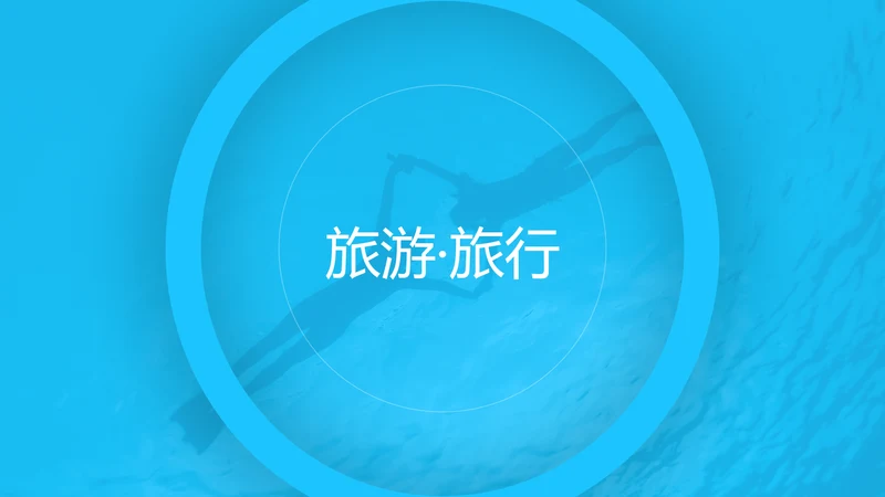 蓝色夏日度假旅游旅行社宣传旅游PPT模板
