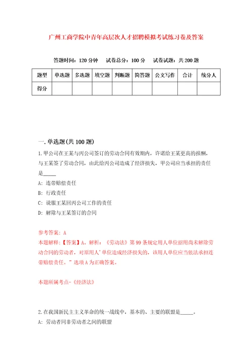 广州工商学院中青年高层次人才招聘模拟考试练习卷及答案第5次