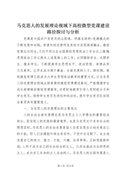 马克思人的发展理论视域下高校微型党课建设路径探讨与分析.docx