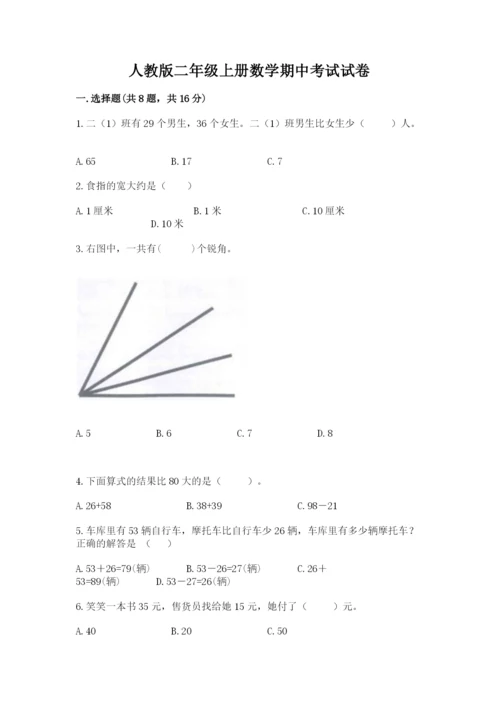 人教版二年级上册数学期中考试试卷精品及答案.docx