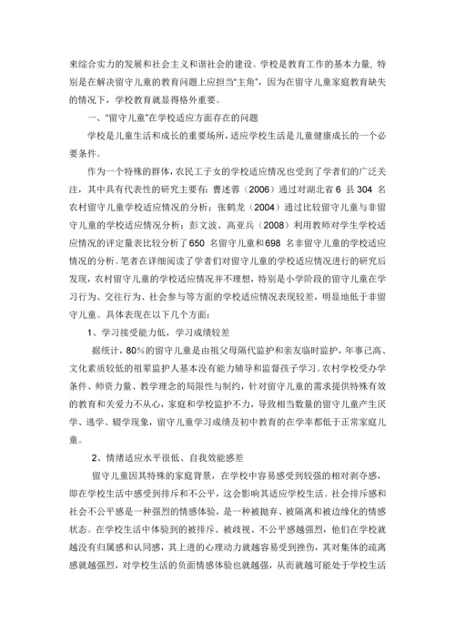 留守儿童的学校适应--心理健康学毕业论文设计.docx