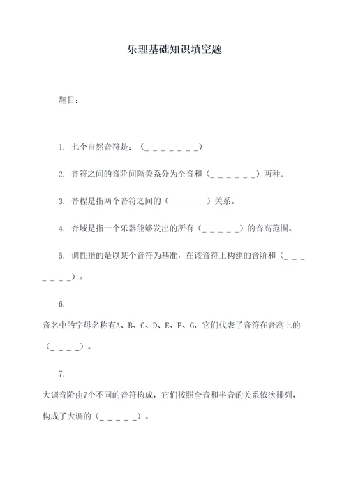 乐理基础知识填空题