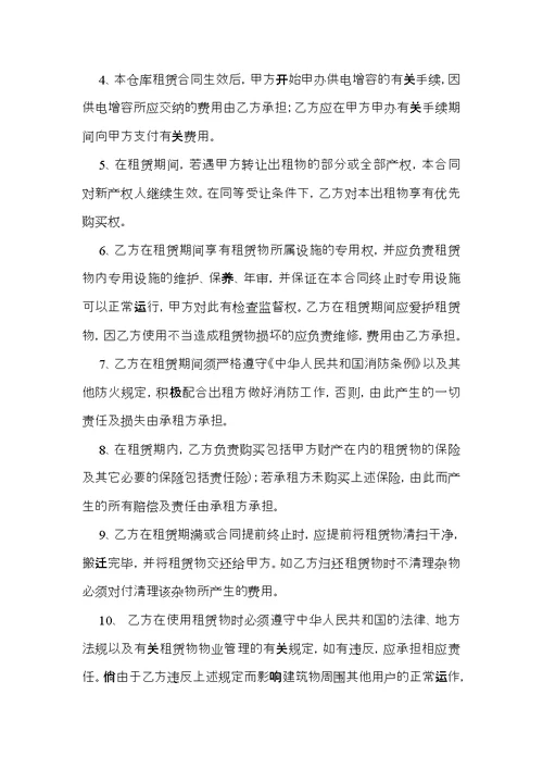 有关仓库租赁合同范文锦集10篇