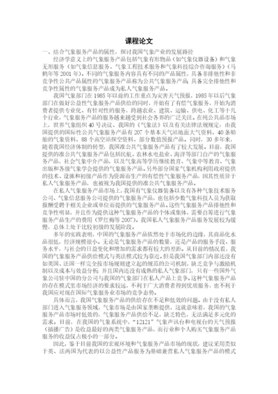 气象经济学论文.docx