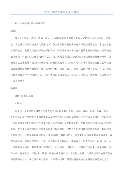 有关于茶艺与茶道的论文鉴赏.docx