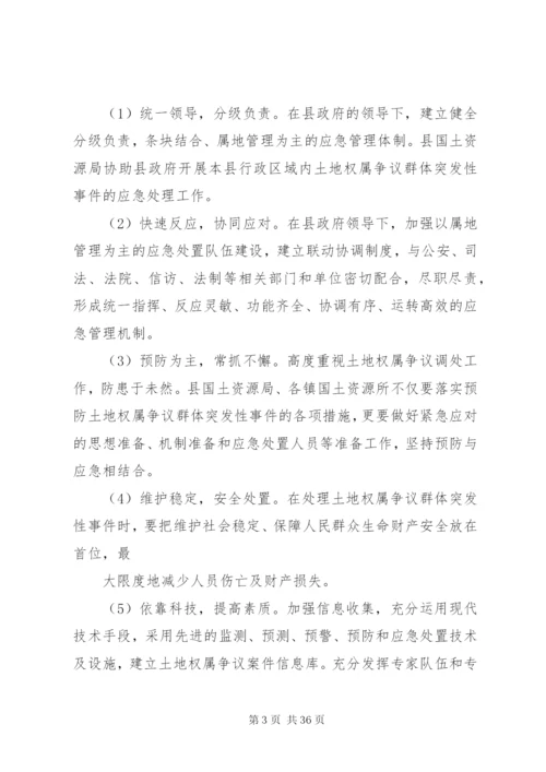 土地权属争议群体突发性事件应急处理预案.docx