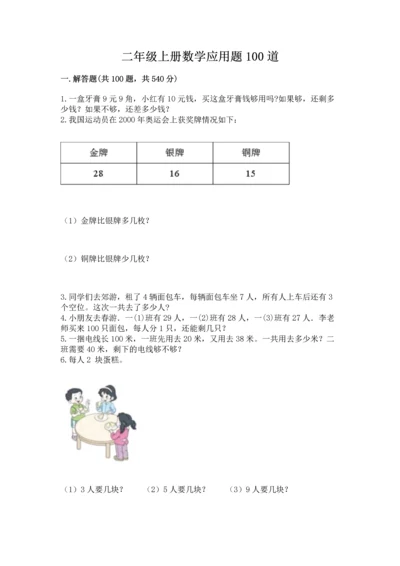 二年级上册数学应用题100道精品（突破训练）.docx