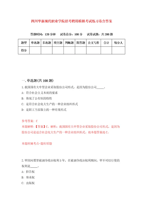 四川华新现代职业学院招考聘用模拟考试练习卷含答案第7次