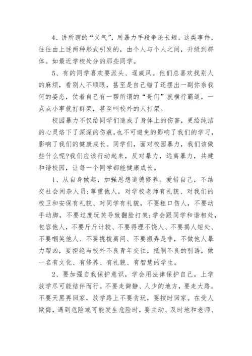 教师校园欺凌国旗下讲话稿.docx