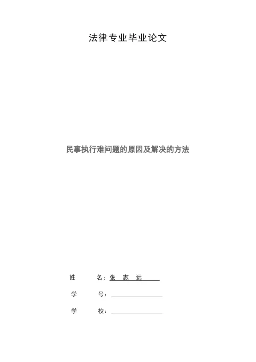 法律专业毕业论文-民事执行难问题的原因及解决的方法.docx