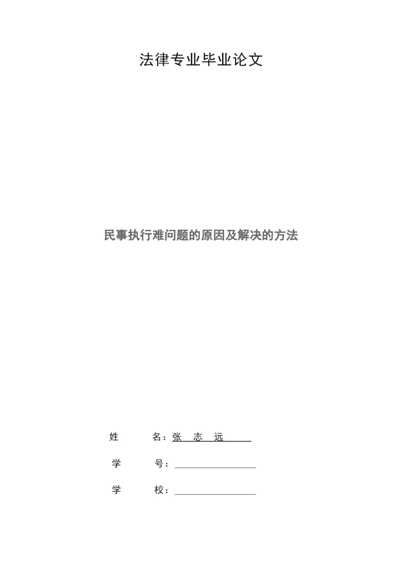 法律专业毕业论文-民事执行难问题的原因及解决的方法.docx