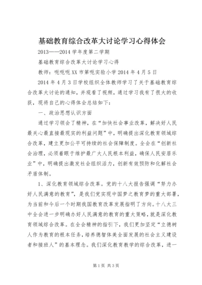 基础教育综合改革大讨论学习心得体会 (3).docx