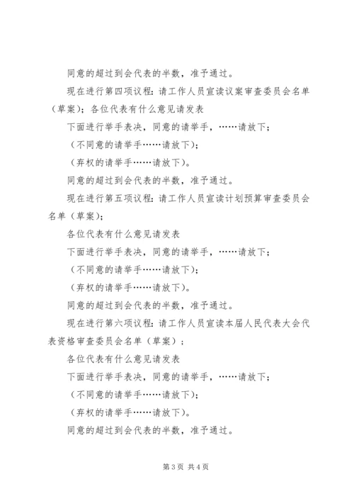 乡镇换届人民代表大会会议主持词1.docx