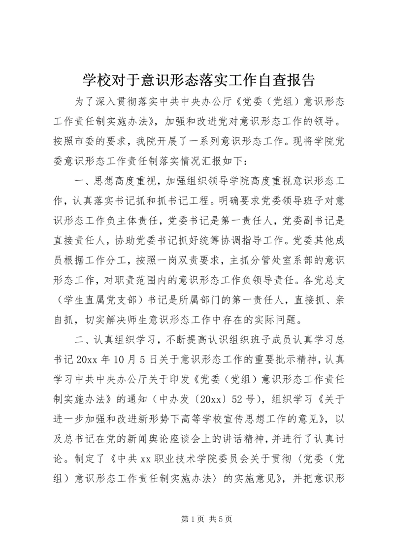 学校对于意识形态落实工作自查报告.docx