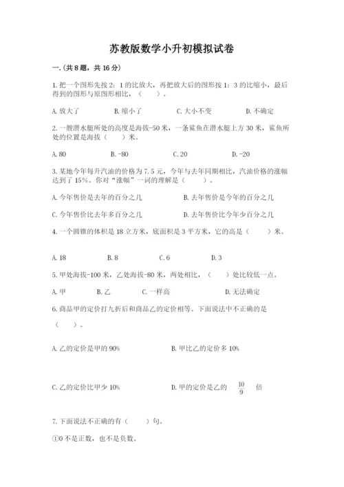 苏教版数学小升初模拟试卷附参考答案（考试直接用）.docx