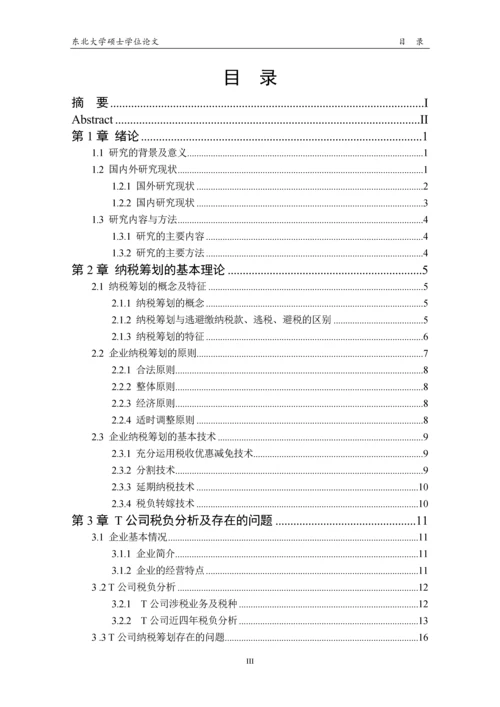 硕士论文-T公司的纳税筹划问题研究.docx