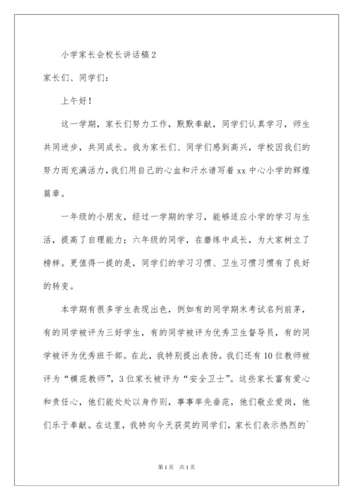 2022小学家长会校长讲话稿（精选5篇）.docx