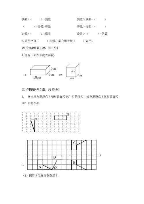 人教版数学五年级下册期末测试卷含答案（基础题）.docx