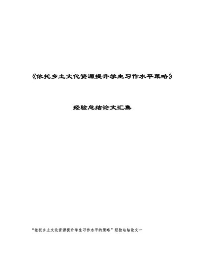 依托乡土文化资源提升学生习作水平策略