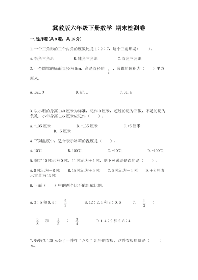 冀教版六年级下册数学 期末检测卷及答案（全国通用）.docx