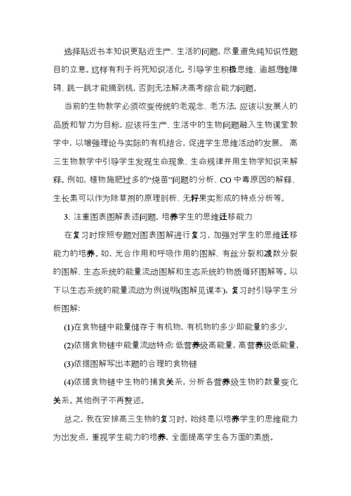 高三生物教学总结集锦6篇