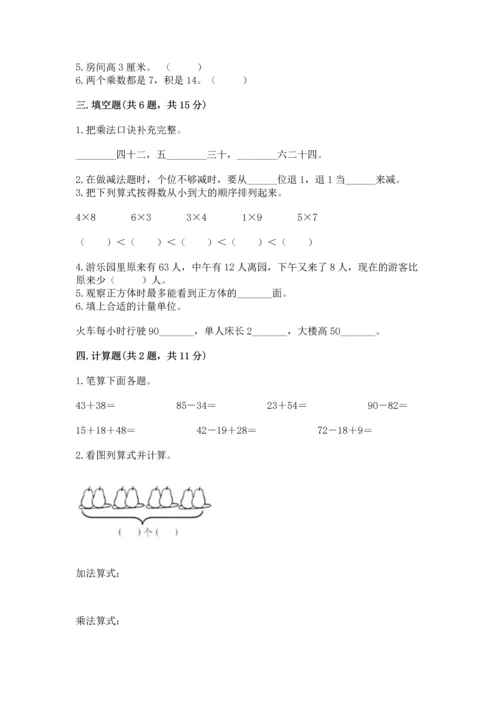人教版二年级上册数学期末考试试卷带答案解析.docx