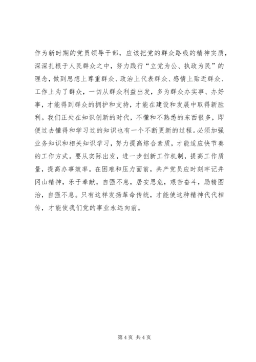 学习井冈山精神心得 (2).docx