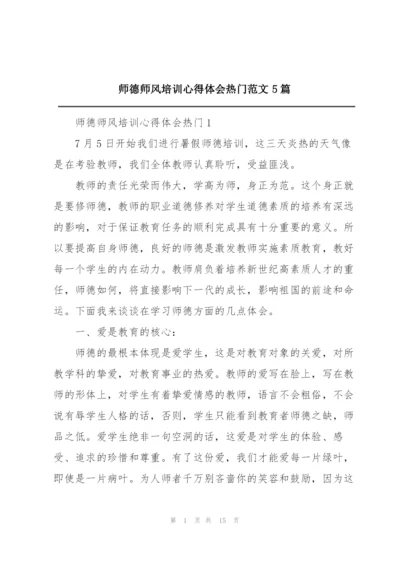 师德师风培训心得体会热门范文5篇.docx