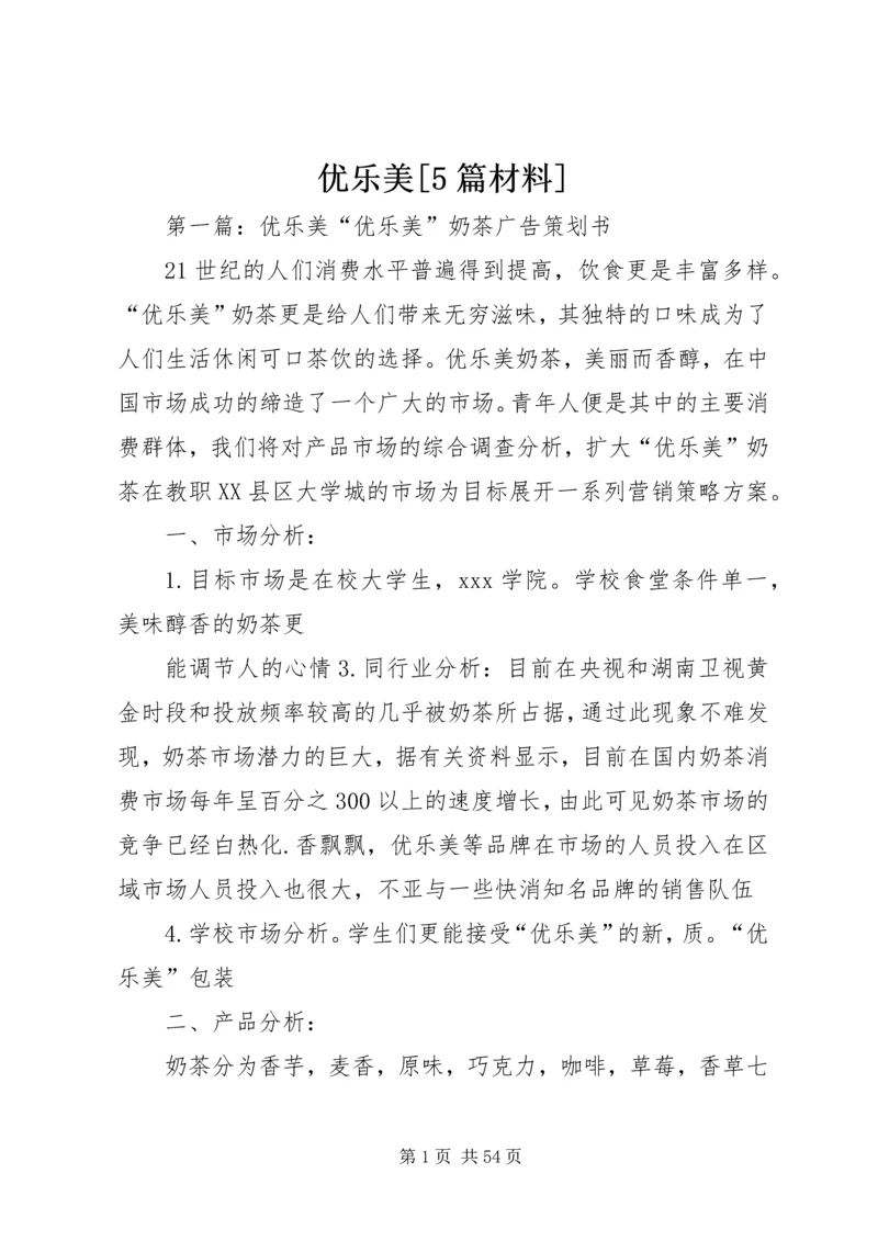 优乐美[5篇材料].docx