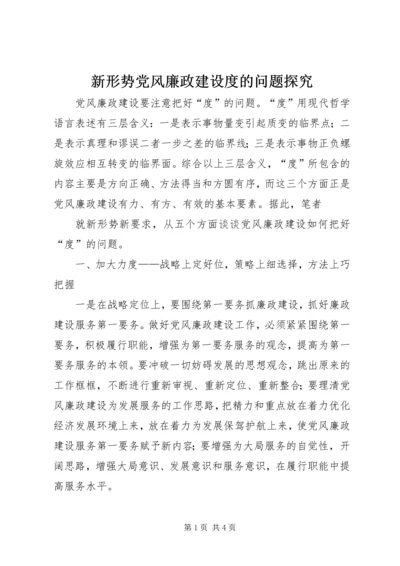 新形势党风廉政建设度的问题探究 (2).docx