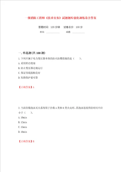 一级消防工程师技术实务试题题库强化训练卷含答案第87套