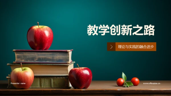 教学创新之路