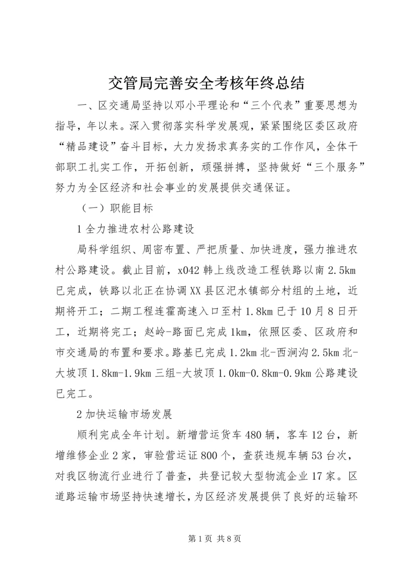 交管局完善安全考核年终总结.docx