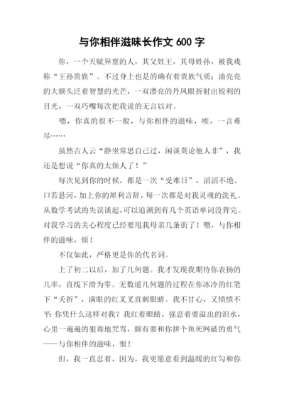 与你相伴滋味长作文600字.docx